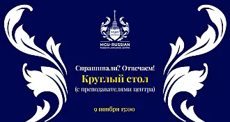 Спрашивали? Отвечаем! в рамках круглого стола - 9 ноября