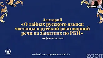 Лекторий «О тайнах русского языка: частицы в русской разговорной речи на занятиях по РКИ»