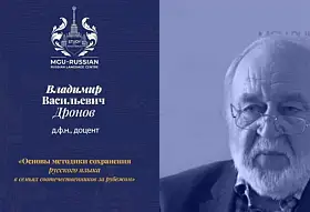 Онлайн-лекторий Учебного Центра русского языка МГУ «Основы методики сохранения русского языка в семьях соотечественников за рубежом»