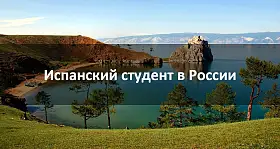 Испанский студент в России