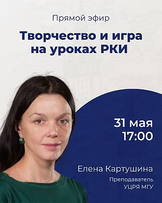 запись прямого эфира «Творчество и игра на уроках РКИ»