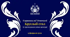 Спрашивали? Отвечаем! в рамках круглого стола - 9 февраля