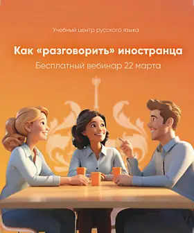 Разговорная практика на уроке РКИ