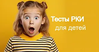 Тесты по русскому языку для поступления в школу детей иностранцев