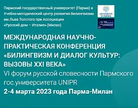 «Билингвизм и диалог культур: вызовы XXI века» Международная научно-практическая конференция