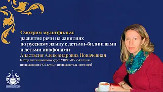 Открытый вебинар «Смотрим мультфильм: развитие речи на занятиях по русскому языку с детьми-билингвами и детьми инофонами»