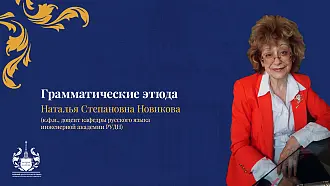 Онлайн-лекторий Учебного Центра русского языка МГУ «Грамматические этюды»