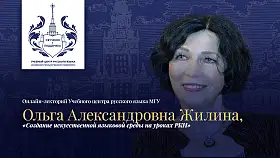 Онлайн-лекторий Учебного Центра русского языка МГУ «Создание искусственной языковой среды на уроках РКИ»