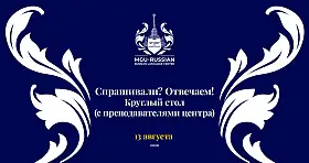 Спрашивали? Отвечаем! в рамках круглого стола - 13 августа