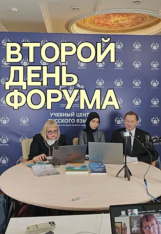 Запись выступлений форума РКИ-2025, второй день 21.11.2025, часть 4
