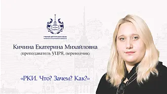 Открытый вебинар «РКИ. Что? Зачем? Как?»