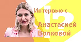 Интервью с Анастасией Волковой