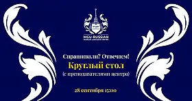 Спрашивали? Отвечаем! в рамках круглого стола - 28 сентября