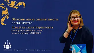 Вебинар «Обучение языку специальности: с чего начать?»