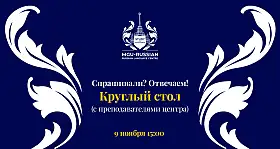 Спрашивали? Отвечаем! в рамках круглого стола - 9 ноября