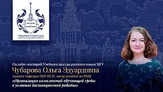 Онлайн-лекторий Учебного Центра русского языка МГУ «Организация комплексной обучающей среды в условиях дистанционной работы»