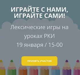 Лексические игры на уроках РКИ