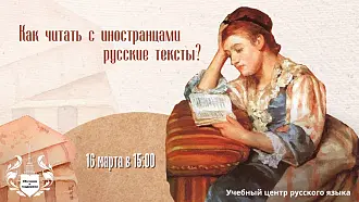 Вебинар «Системы заданий по говорению на основе текста по РКИ»