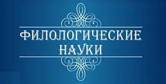 Эвфемизмы и дисфемизмы в русском языковом сознании