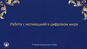 Мотивация обучающихся в цифровом мире и на занятиях по РКИ