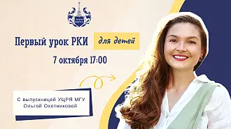 Первый урок РКИ для детей
