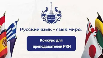 Конкурс преподавателей РКИ