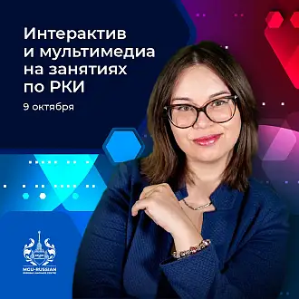 Интерактив и мультимедиа на занятиях по РКИ