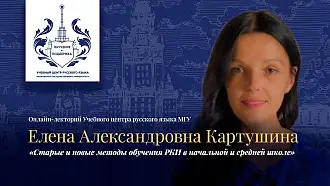 Онлайн-лекторий Учебного Центра русского языка МГУ «Старые и новые методы обучения РКИ в начальной и средней школе»