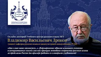 Онлайн-лекторий Учебного Центра русского языка МГУ «Как слово наше отзовется...». Формирование образов языкового сознания и ассоциативных связей слов как принцип методики сохранения русского языка за пределами России