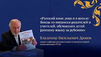 Открытый вебинар «Русский язык дома и в школе: беседа по вопросам родителей и учителей, обучающих детей русскому языку за рубежом»