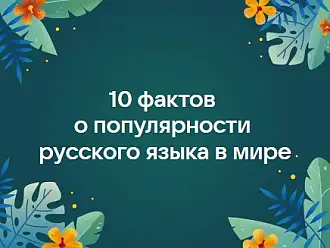 10 фактов о популярности русского языка в мире