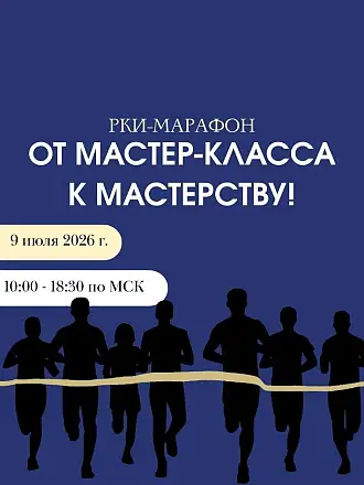 Марафорум РКИ-2026