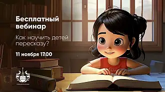 Как научить детей пересказу