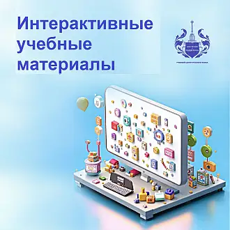 Интерактивные учебные материалы на занятиях по русскому языку как иностранному