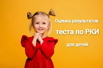 Оценка результатов теста по РКИ для детей и особенности тестирования