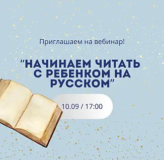 Вебинар: «Как и когда начинать читать на русском»