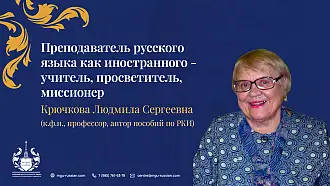 Онлайн-лекторий Учебного Центра русского языка МГУ «Преподаватель русского языка как иностранного - учитель, просветитель, миссионер»