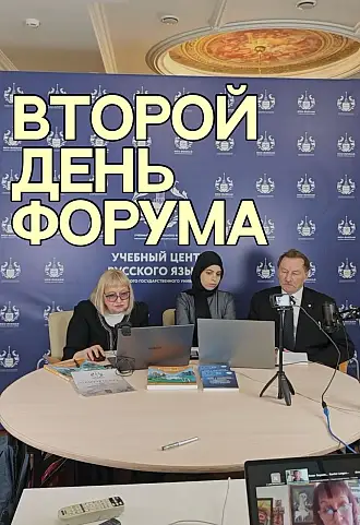 Запись выступлений форума РКИ-2025, второй день 21.11.2025, часть 4