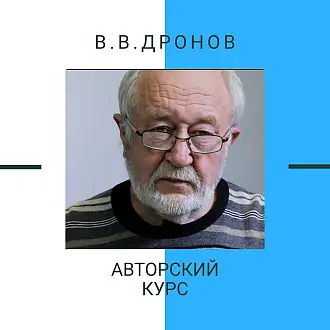  Дети и русский язык: Как сохранить и приумножить – курс В.В. Дронова «И мы сохраним тебя, русская речь…»