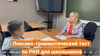 Лексико-грамматический тест по РКИ для школьников