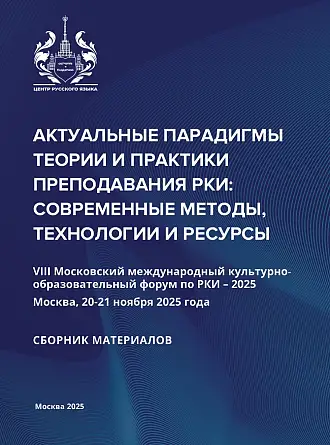 Сборник материалов форума РКИ-2025