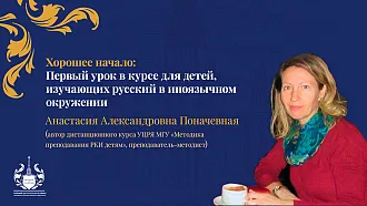 Открытый вебинар «Хорошее начало: Первый урок в курсе для детей, изучающих русский в иноязычном окружении»