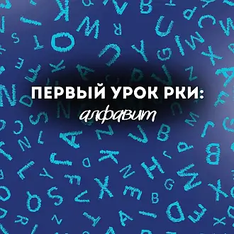 Вебинар: «От А до Я: введение алфавита»