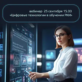 Вебинар: «Цифровые технологии в обучении: шаг за шагом»