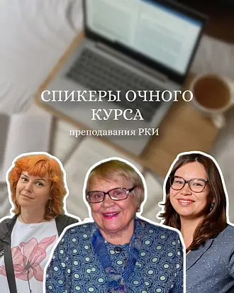 Очный курс - обучайтесь у лучших преподавателей РКИ!