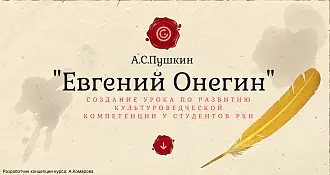 Урок РКИ на материале романа «Евгений Онегин»