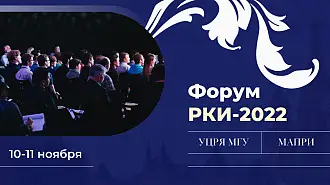 Отзывы участников международного форума РКИ-2022