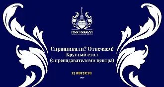 Спрашивали? Отвечаем! в рамках круглого стола - 13 августа