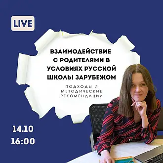 Взаимодействие с родителями в условиях русской школы за рубежом: некоторые подходы и методические рекомендаци