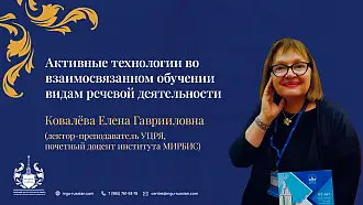 Открытый вебинар «Активные технологии во взаимосвязанном обучении видам речевой деятельности»